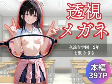 あなたの感覚を目覚めさせる美しさ！透視メガネ  学校編  〜七瀬なぎさ〜