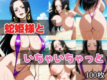 美しさが描く神秘的な空間の力！蛇姫様といちゃいちゃっと