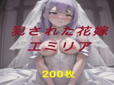 魅惑的な美しさが映し出す世界！犯●れた花嫁  エミリア