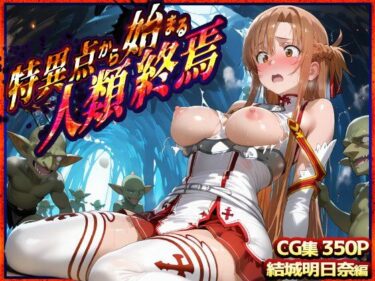 あなたを魅了する美しさの魔法！特異点から始まる人類終焉  ソードアート・オンライン  結城明日奈編