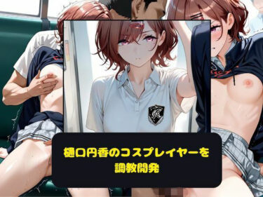 あなたの魂を打つ美の力！樋口円香のコスプレイヤーを調教開発