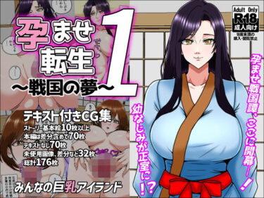 あなたを魅了する美しい瞬間！孕ませ転生1〜戦国の夢〜