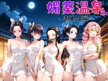 あなたの心を包み込む美しい世界！媚薬温泉 きめつ編