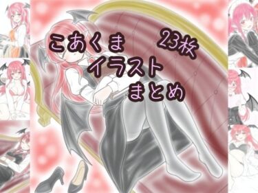 あなたを包み込む無限の調和の力！こあくまイラストまとめ