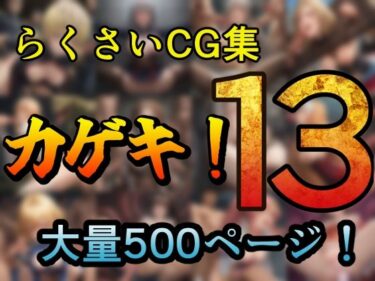 あなたを包み込む美しい景色！カゲキ！13 らくさいCG集