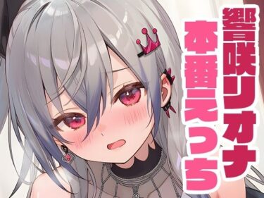 あなたの心を癒す美の瞬間！リオナと本番えっち