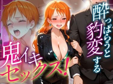 あなたを包み込む美しさの光の力！●っぱらうと豹変する彼女と鬼イキセックス！  ナミ編