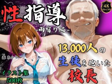 見るほどに心が揺れる瞬間！【4Kイラスト】1万3000人の生徒を抱いた校長による森あかりへの性指導（雨宿り編）