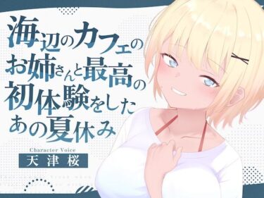 あなたの感覚を呼び覚ます美しさの空間！海辺のカフェの店長のお姉さんと最高の初体験をしたあの夏休み
