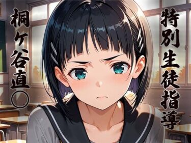 心が吸い込まれる映像体験！特別生徒指導〜桐ヶ谷直○〜