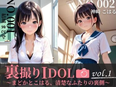 美しさが生み出す幻想的な冒険！裏撮りIDOL vol.1〜まどかとこはる、清楚なふたりの裏側〜