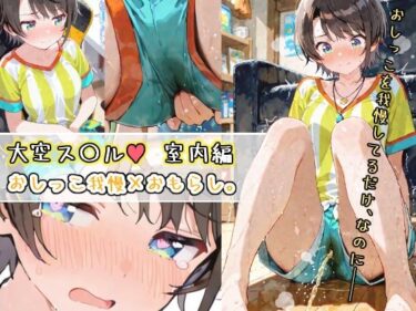 美の光が導く神秘的な道！大空ス〇ルーーおしっこ我慢×おもらし