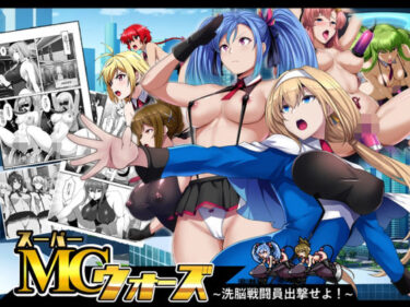 美しさが描く深い感動の旅！スーパーMCウォーズ -洗脳戦闘員出撃せよ！-