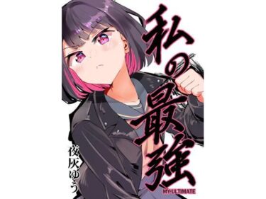 美しさがあなたの心を彩る！私の最強