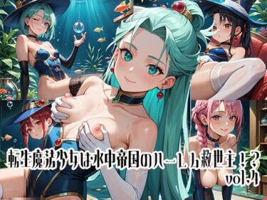 あなたの心を解き放つ美のエネルギー！転生魔法少女は水中帝国のハーレム救世主！？vol.4