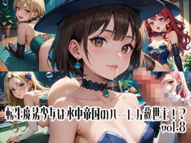 美しさが描く深い感動の物語！転生魔法少女は水中帝国のハーレム救世主！？vol.8