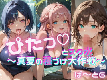 あなたを包み込む美しい旋律の中で！ぴたっとスク水〜真夏の種づけ大作戦〜 ぱーと6