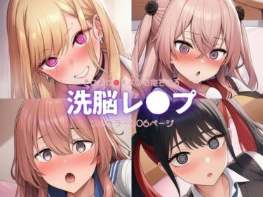 美しさが心に触れる瞬間！その着せ●え人形は恋をする〜洗脳レ●プ