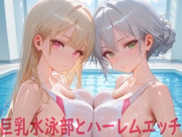 あなたの感動が重なる美の時間！巨乳水泳部とハーレムエッチ