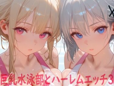 夢中になる極限の美しさ！巨乳水泳部とハーレムエッチ3