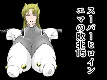 あなたの感覚を呼び覚ます美しさの光！スーパーヒロインエマの敗北15