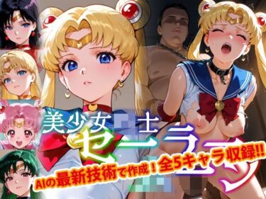 あなたの感覚を刺激する美しい旋律！【Ver3.0】セー●ー戦士にお仕置きよ-首輪に繋がれ飼い慣らされたメ●豚は真昼間からクソデブとふ●っくVer-【前編】