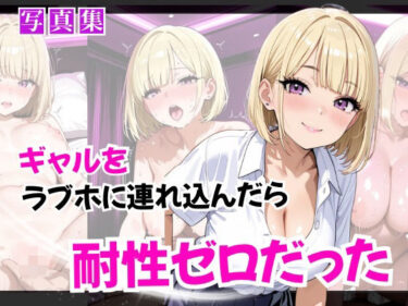あなたを魅了する美しさの響き！ギャルをラブホに連れ込んだら耐性ゼロだった