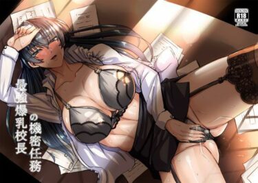 心の奥深くに触れる美しい風！最強爆乳校長の機密任務