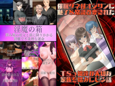 あなたを感動で包み込む瞬間！不条理女体化パック  〜拝み屋の祖父がサキュバスになって孫とセックス＆種付オジサンに魅了と常識改変されたTSっ娘〜