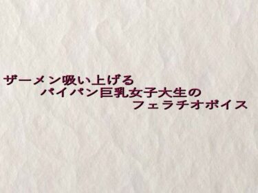 美しさが広がる心の中の幻想的な世界！ザーメン吸い上げるパイパン巨乳女子大生のフェラチオボイス