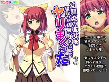 あなたの感覚を解き放つ美の力！幼馴染の彼女を寝取った結果、味を占めてヤリまくった 上