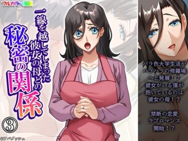 あなたの感覚を揺さぶる美しい力！一線を越してしまった彼女の母との秘密の関係 3巻