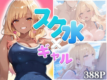 美しさが描く無限の時間の中で！スク水ギャル、濡れて乱れて（ハート）  〜豊満ボディに密着〜