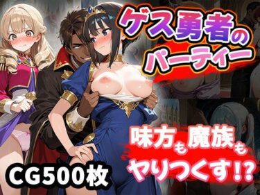 あなたの心に刻まれる美の記憶！ゲス勇者のパーティー（CG500枚）