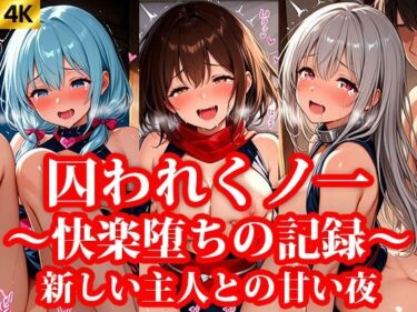 美しさが描く幻想的な力の響き！囚われくのいち 快楽堕ちの記録 終章 〜新しいご主人様との甘い夜〜