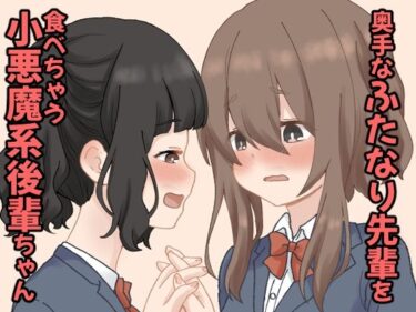 目と心が奪われる美の奇跡！奥手なふたなり先輩を食べちゃう小悪魔系後輩ちゃん  1