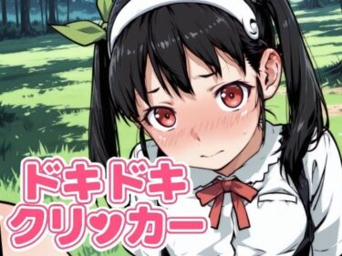 あなたの感覚を呼び覚ます美しさの光！ドキドキまよいクリッカー 〜感度3000倍対応〜