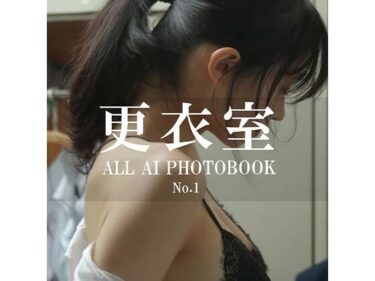 あなたの記憶に残る映像美！AIでしか覗けない、好奇心と背徳感の世界「更衣室」
