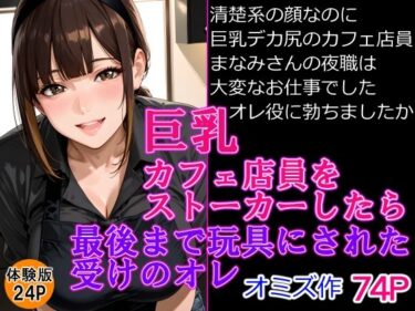 あなたの心を癒す美の瞬間！巨乳カフェ店員をストーカーしたら最後までおもちゃにされた受けのオレ