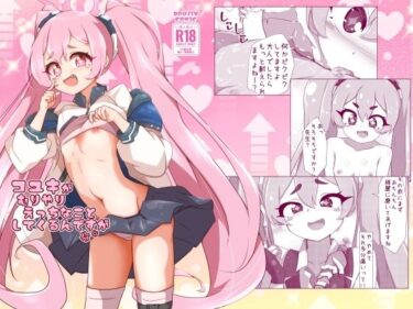 美しさが描く無限の心の世界！コユキが無理矢理えっちな事してくるんですが