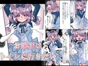 あなたの感覚を揺さぶる美しい時間の力！お嬢様はトイレに行きたい