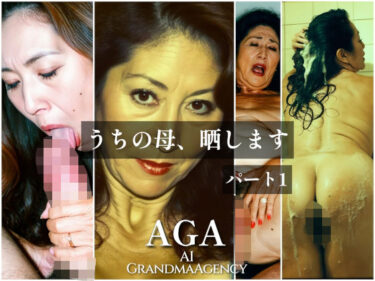 美しさが輝く未知の世界！うちの母、晒します  パート1