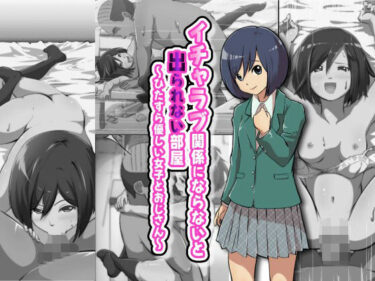 あなたの感覚を目覚めさせる美しさ！イチャラブ関係にならないと出られない部屋〜ひたすら優しい女子とおじさん〜