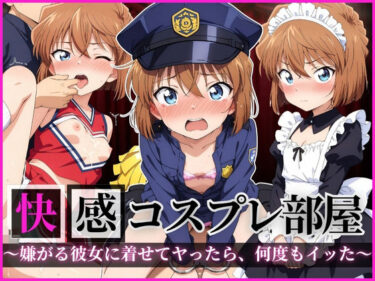 美しさが紡ぐ神秘的な力の物語！快感コスプレ部屋〜嫌がる彼女に着せてヤったら、何度もイッた〜 灰◯哀編