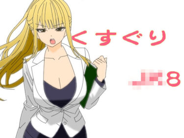 あなたの心に届く美しさの風！くすぐりJK8女捜査官時間停止アプリ