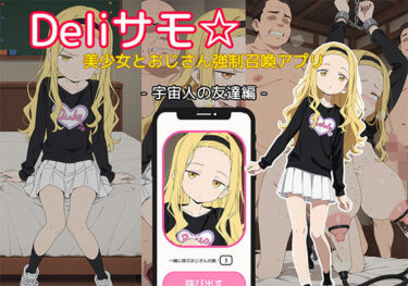 あなたの感覚を目覚めさせる美しさの力！Deliサモ☆ 美少女とおじさん強●召喚アプリ – タ◯ピーの◯罪 ま◯な 宇宙人の友達編 –