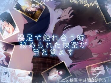 美しさが織り成す幻想的な音の力！【百合足裏動画】裸足で触れ合う時、秘められた快楽が目を覚ます