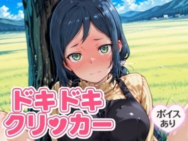 あなたの心を癒す美しさの風！ドキドキいおりクリッカー 〜感度3000倍対応〜