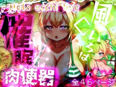 歩みを進める力強い美しさの波！ほろえっちらいぶ 風◯いろは ござるちゃん常識改変！？ちん媚び デカ乳 フェラチオ侍