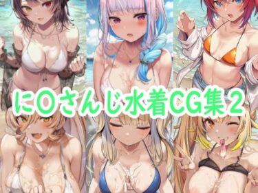 魅力的な美が心を包み込む！に〇さんじ水着CG集2